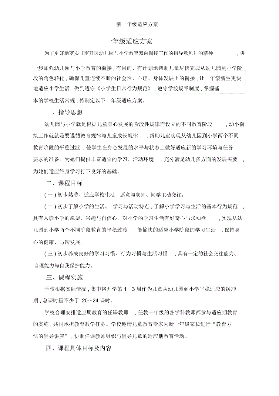 新一年级适应方案_第1页