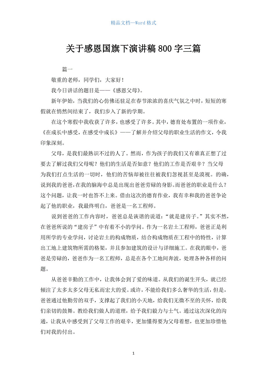 关于感恩国旗下演讲稿800字三篇.docx_第1页