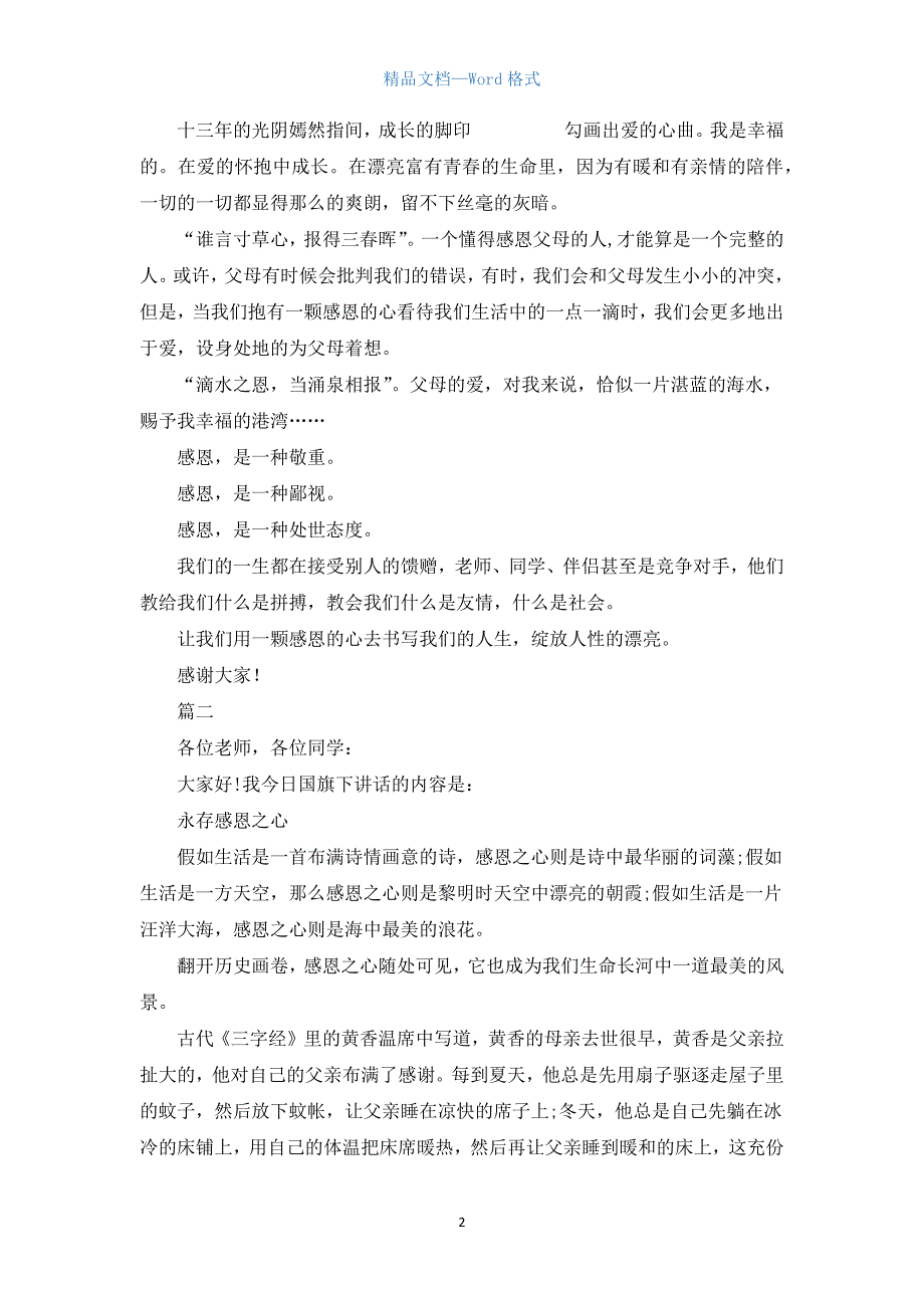 关于感恩国旗下演讲稿800字三篇.docx_第2页