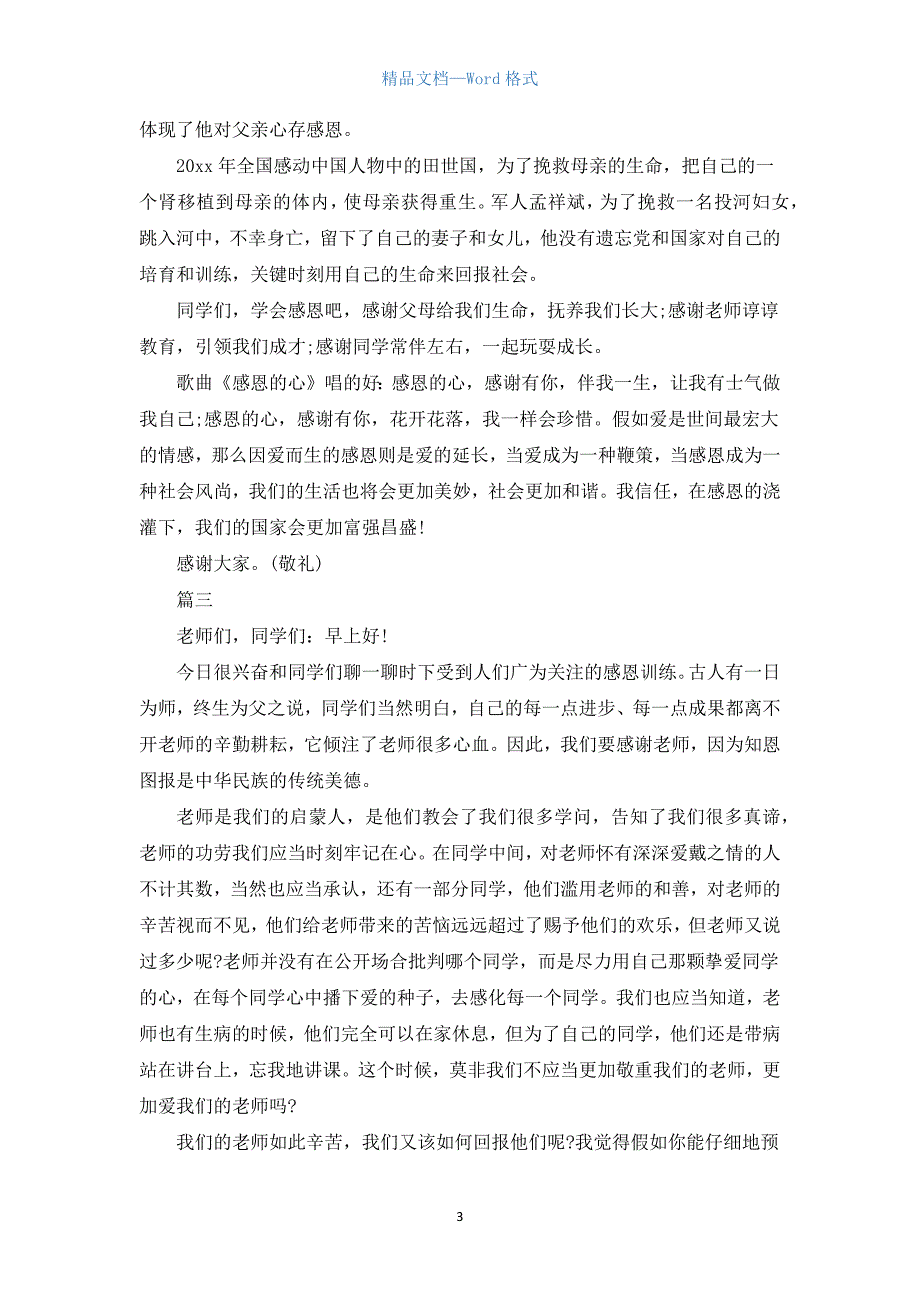 关于感恩国旗下演讲稿800字三篇.docx_第3页