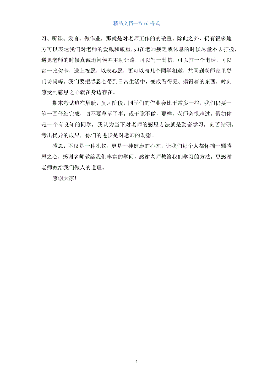 关于感恩国旗下演讲稿800字三篇.docx_第4页