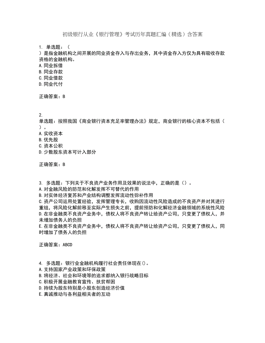 初级银行从业《银行管理》考试历年真题汇编（精选）含答案16_第1页