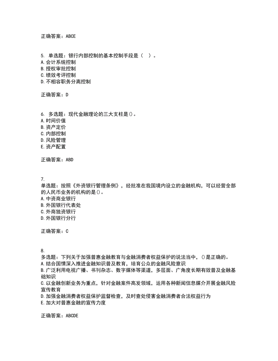 初级银行从业《银行管理》考试历年真题汇编（精选）含答案16_第2页