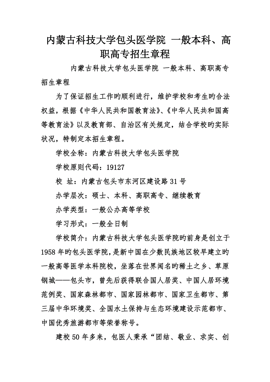 内蒙古科技大学包头医学院普通本科高职高专招生章程_第1页