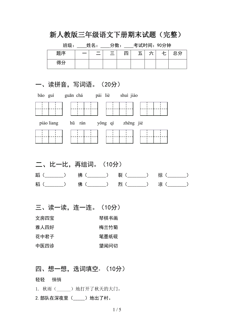 新人教版三年级语文下册期末试题(完整)(DOC 5页)_第1页