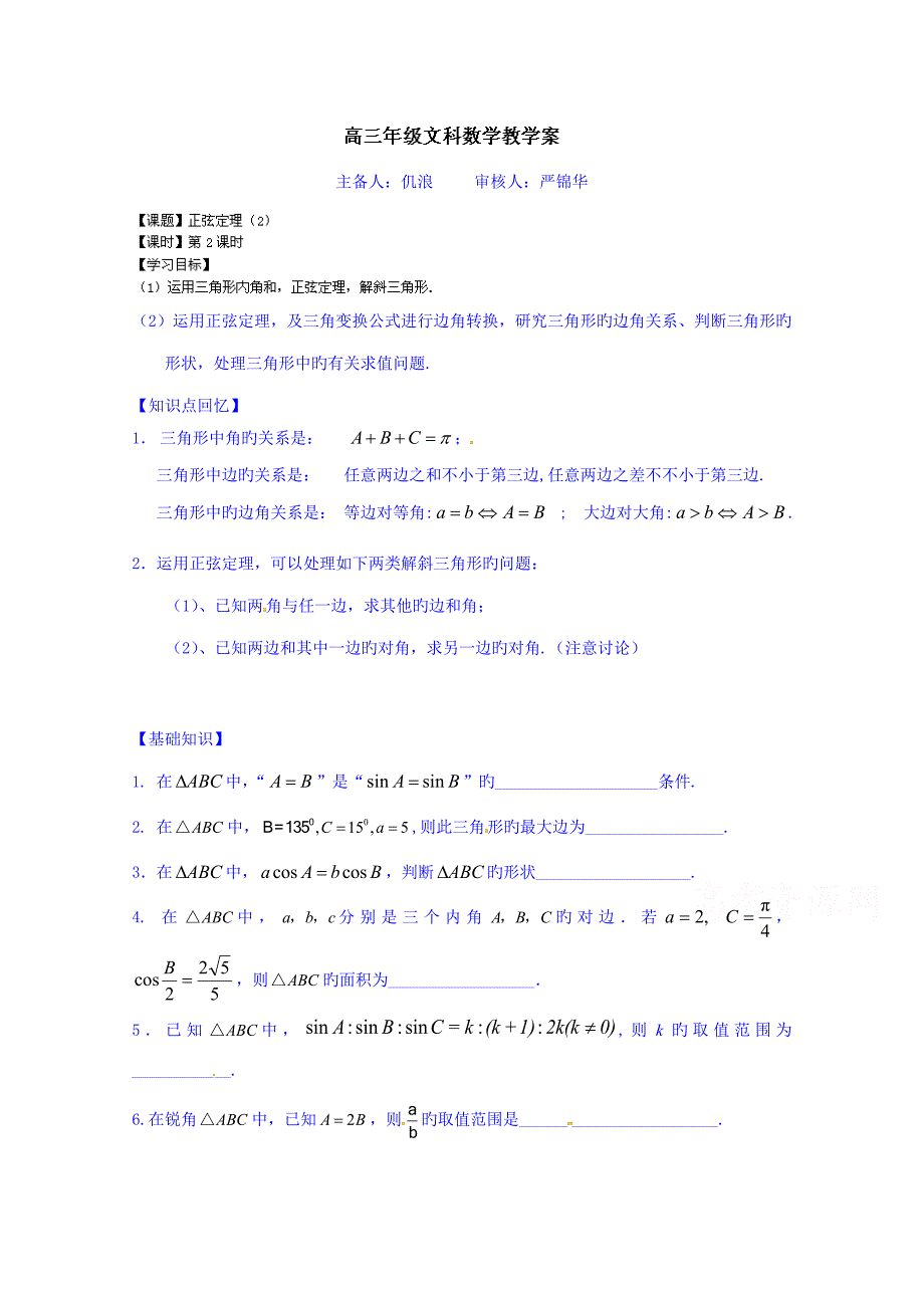 高三数学文科一轮学案正弦定理_第1页