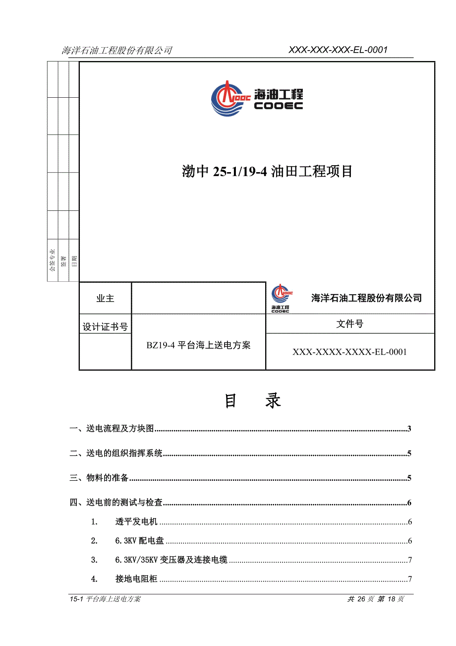 渤中19-4 WHPA平台海上送电方案.doc_第2页