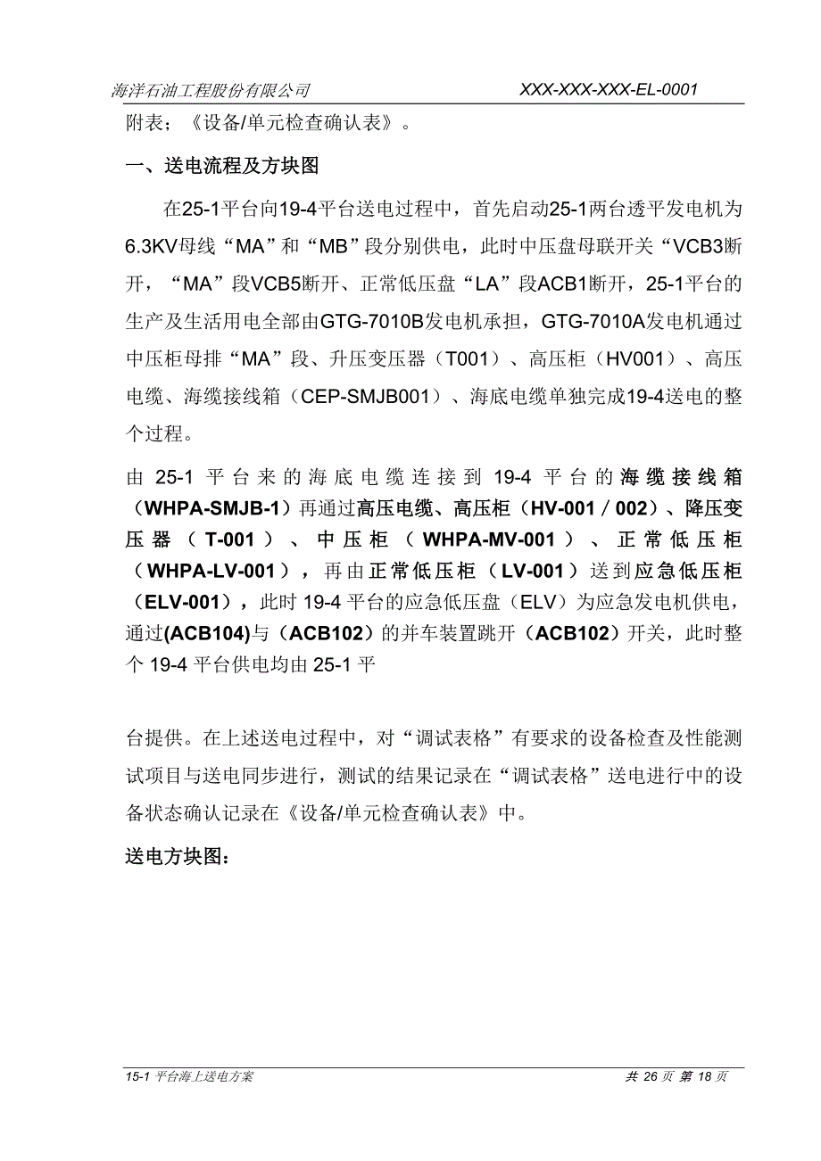 渤中19-4 WHPA平台海上送电方案.doc_第4页