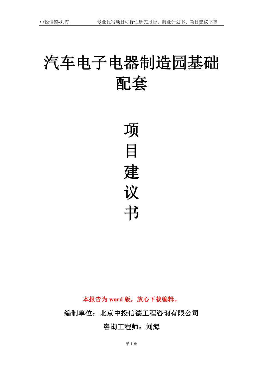 汽车电子电器制造园基础配套项目建议书写作模板-立项申批_第1页