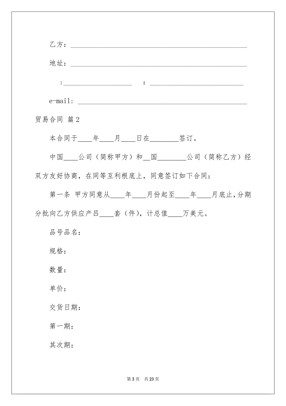 2023年贸易合同245范文.docx_第3页