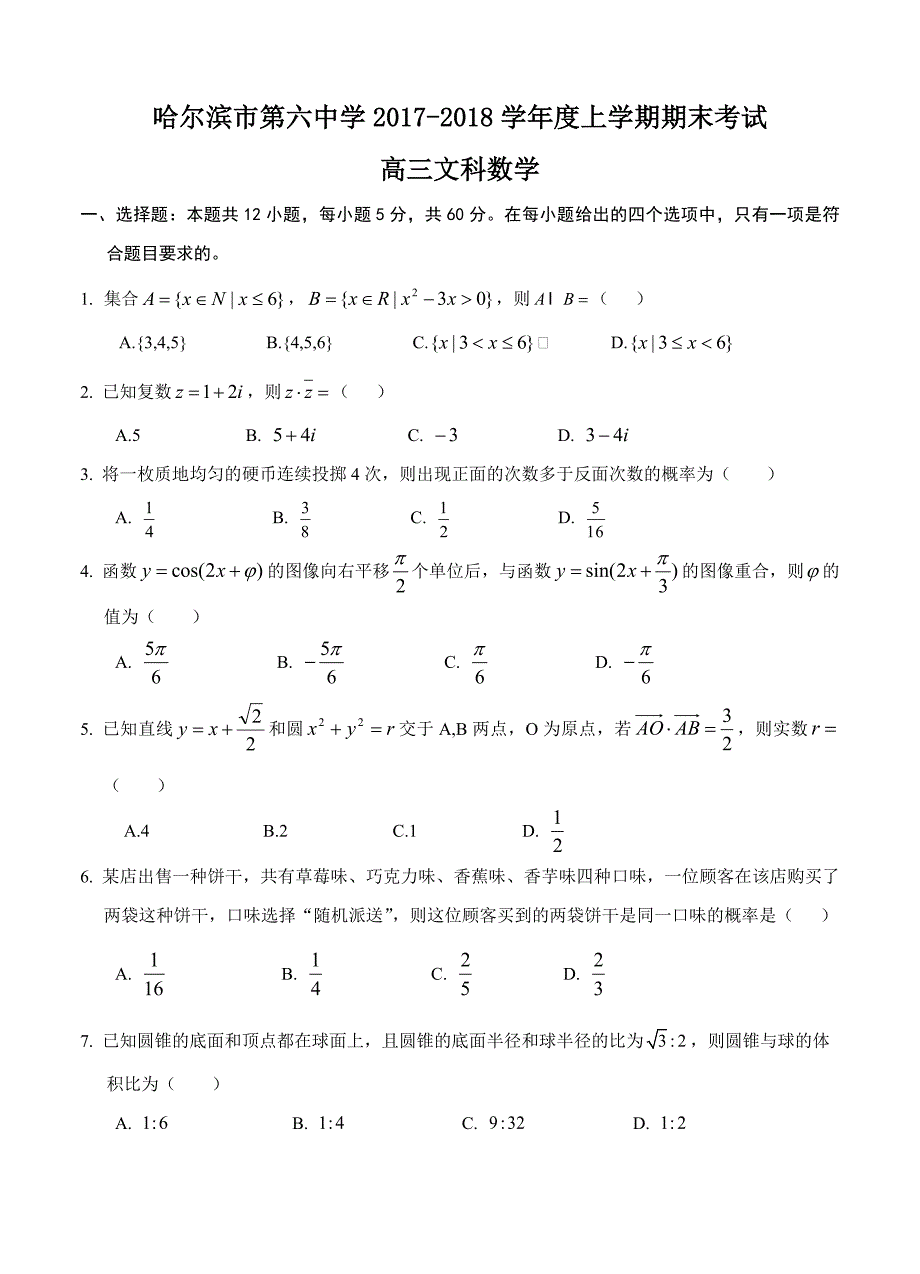 黑龙江省哈尔滨市第六中学高三上学期期末考试数学文试卷含答案_第1页