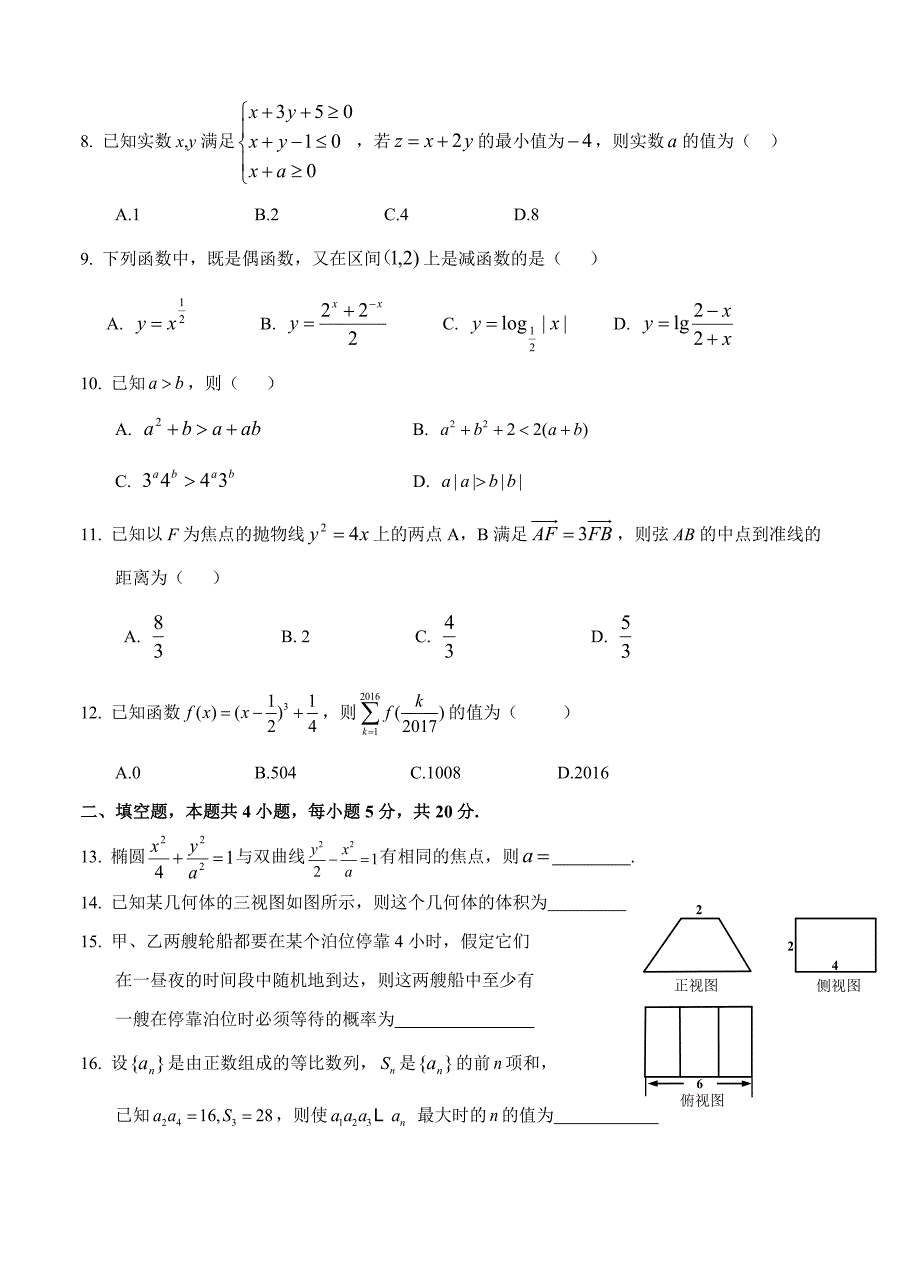 黑龙江省哈尔滨市第六中学高三上学期期末考试数学文试卷含答案_第2页