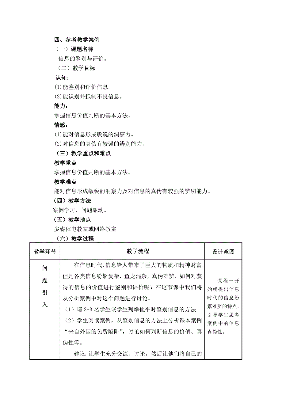 教学案例：23信息的鉴别与评价_第1页