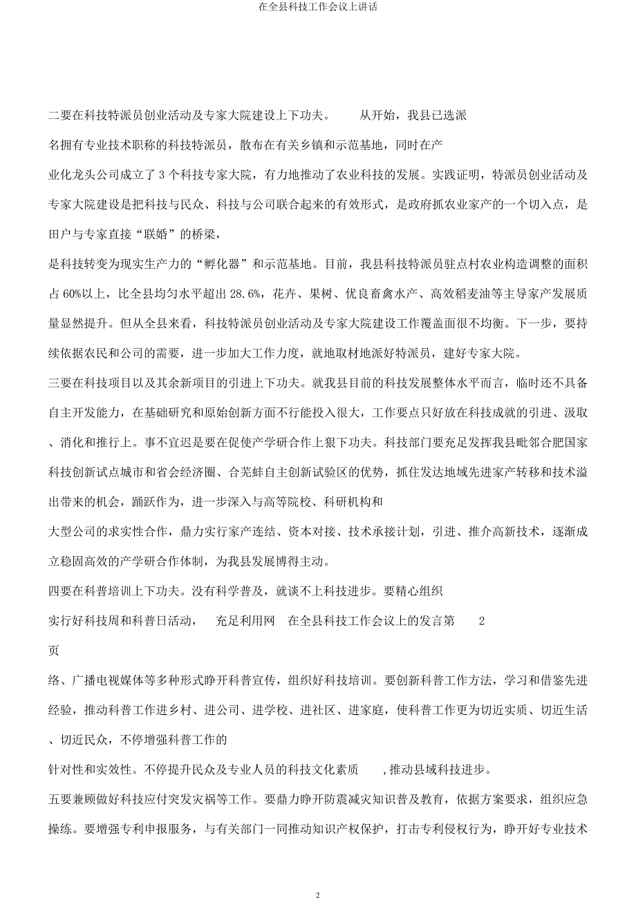 在全县科技工作会议上讲话.docx_第2页