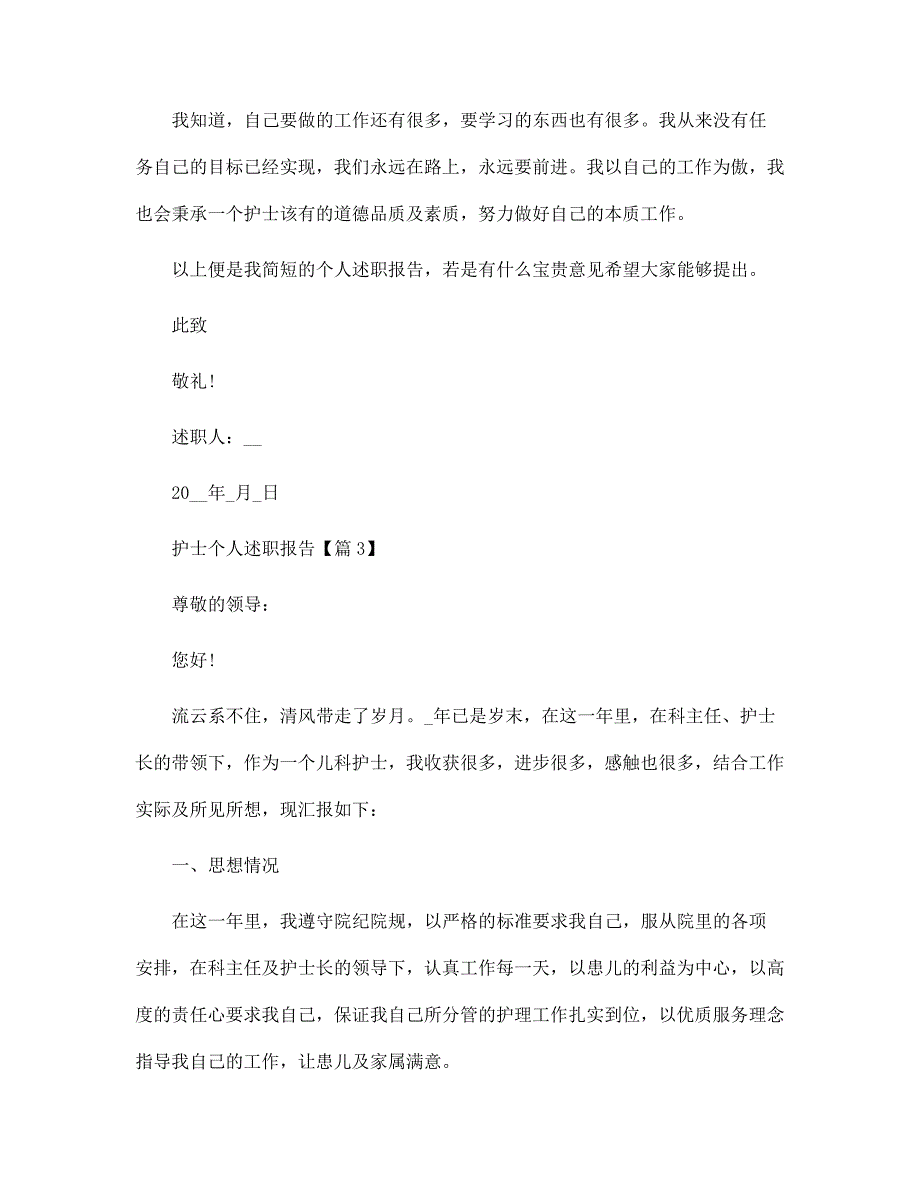 护士个人述职报告大全范文_第4页