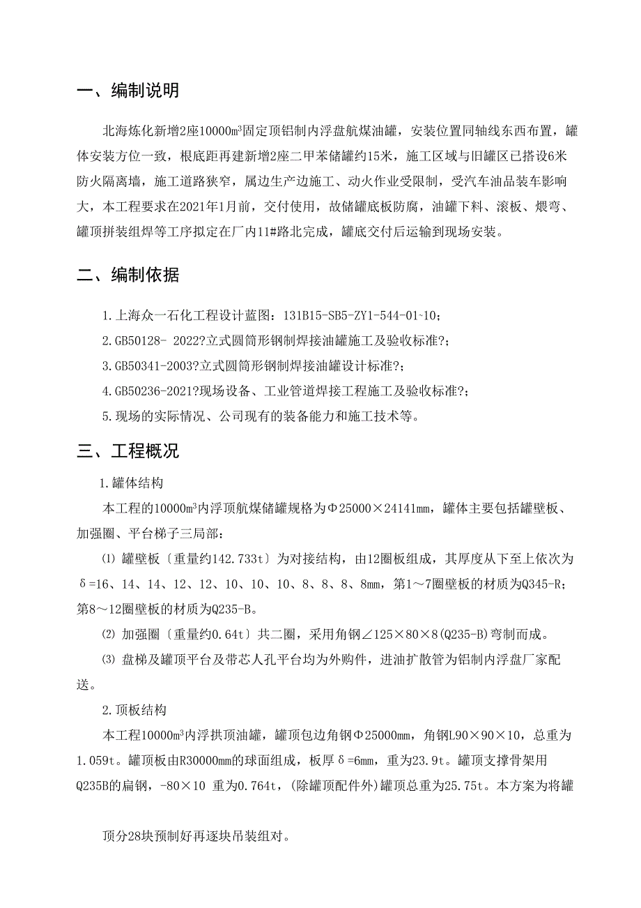 XX航储罐安装施工方案_第3页