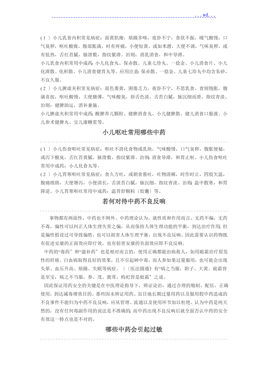 中药和中药合理用药知识宣传和教育手册2_第4页