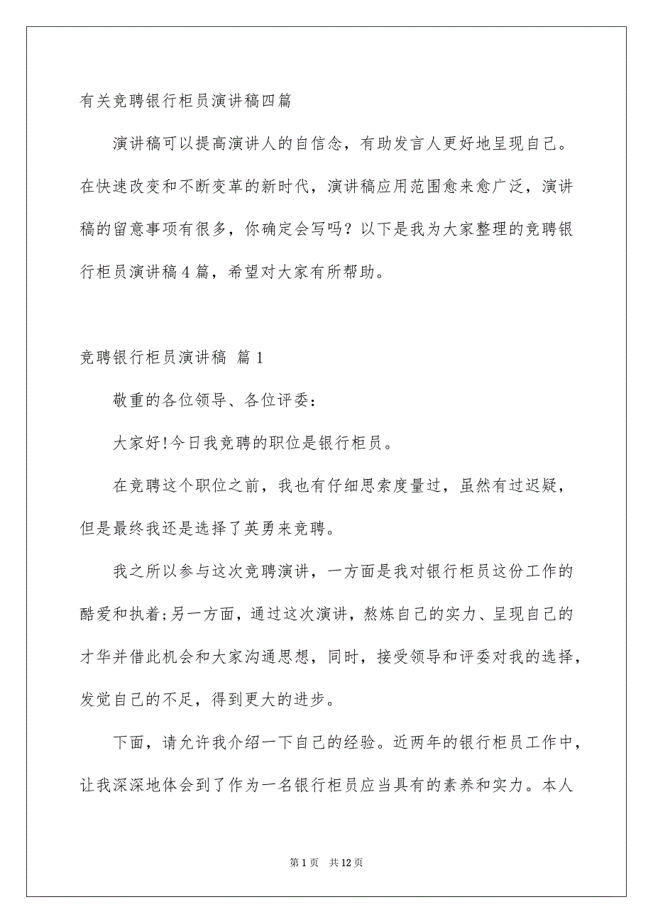 有关竞聘银行柜员演讲稿四篇_第1页