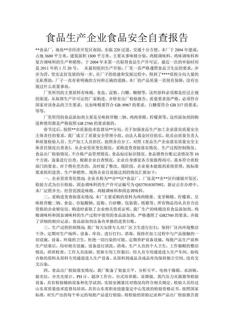 食品生产企业食品安全自查报告_第1页