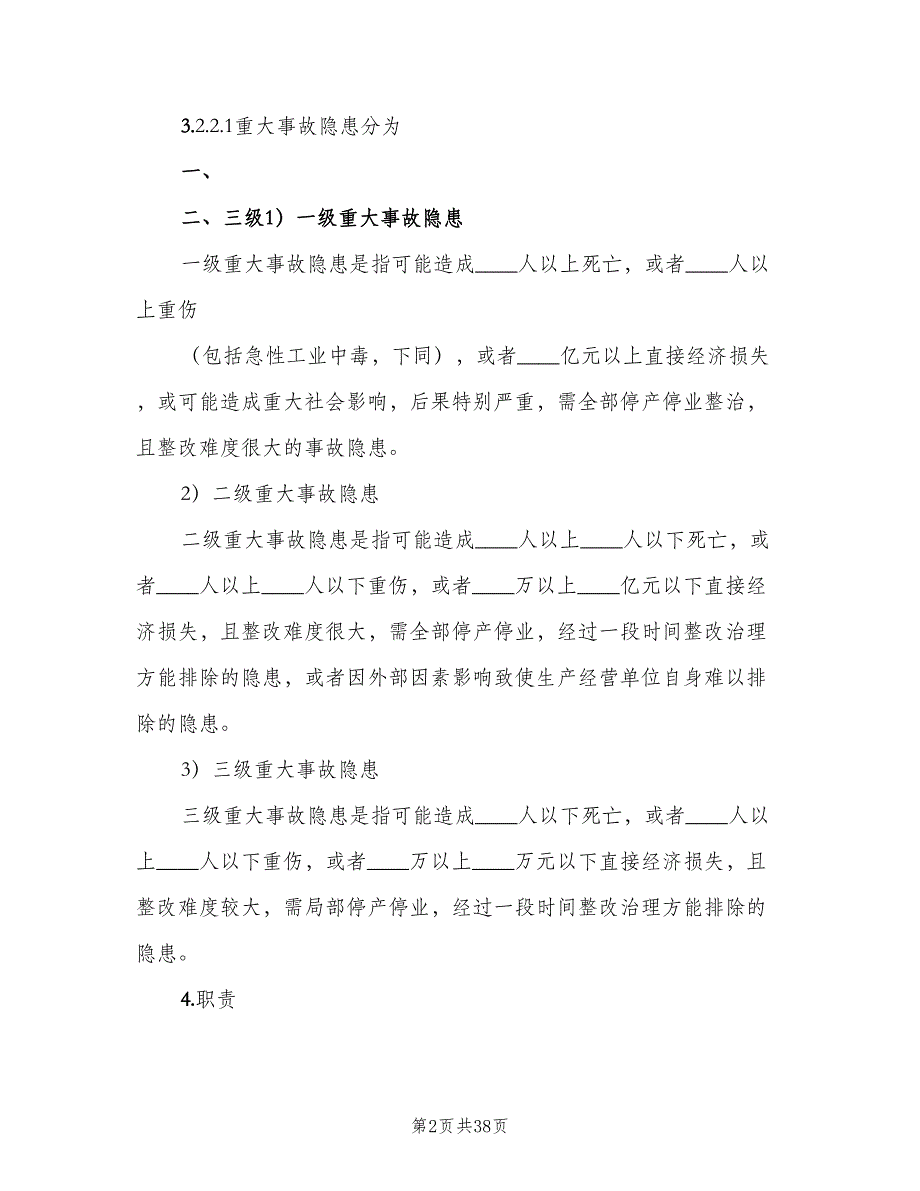 安全生产事故隐患排查治理制度样本（8篇）_第2页