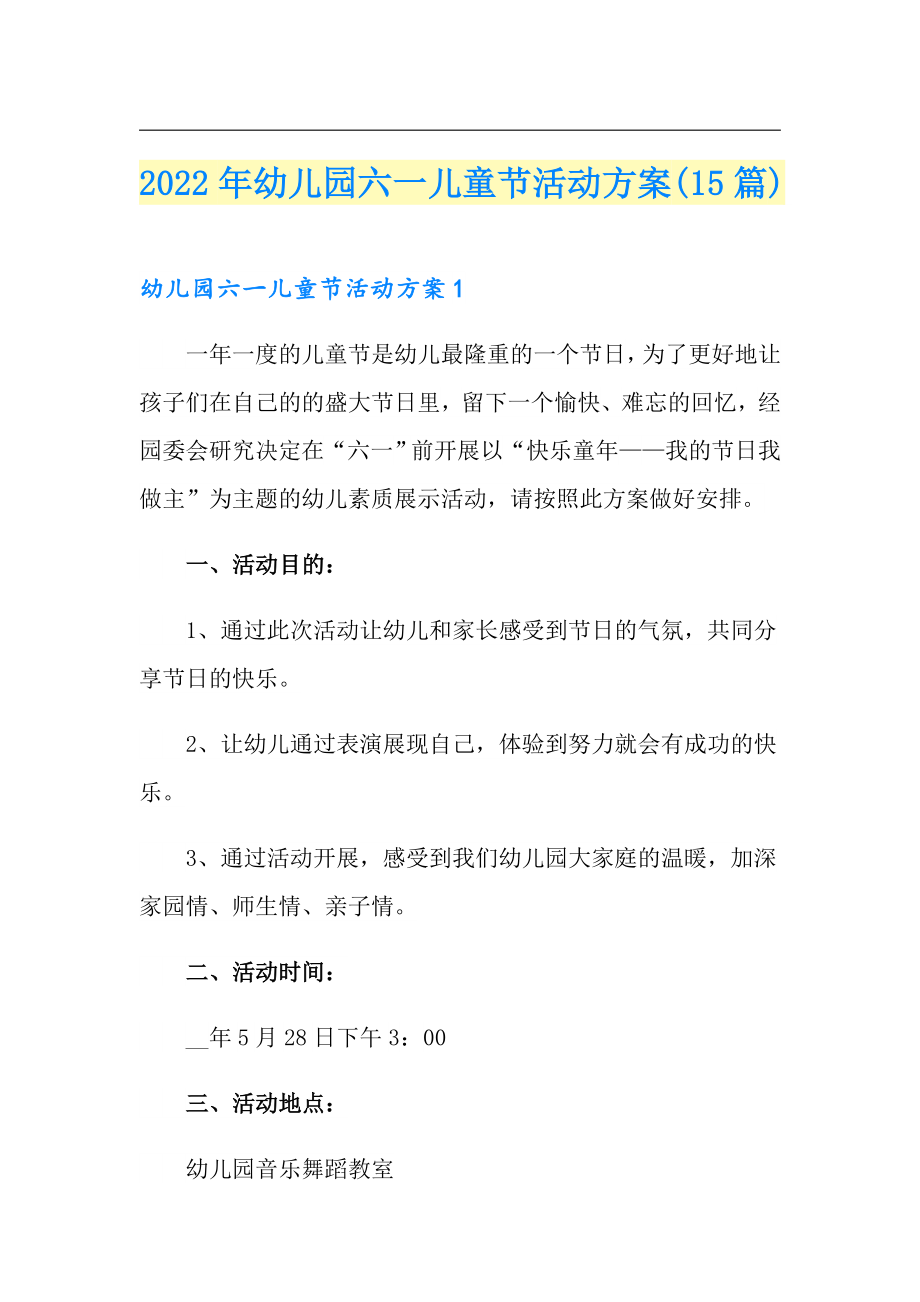 2022年幼儿园六一儿童节活动方案(15篇)_第1页