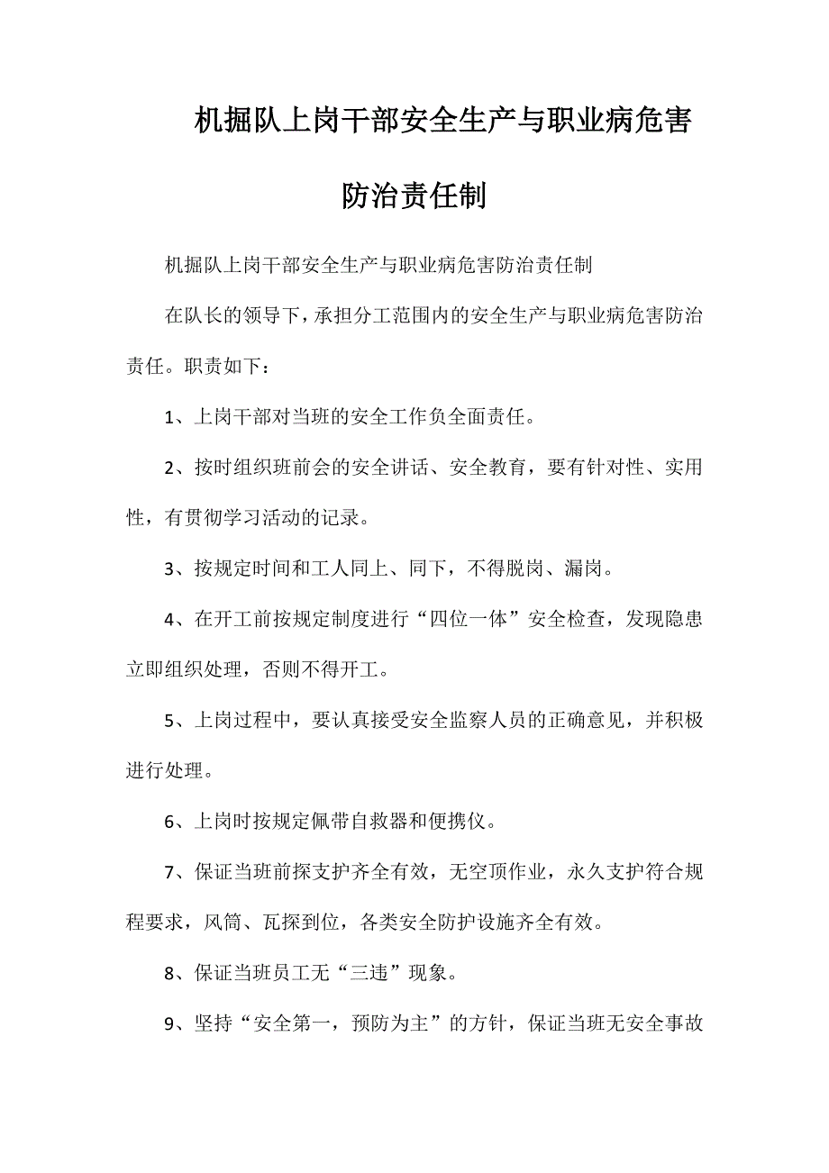 机掘队上岗干部安全生产与职业病危害防治责任制_第1页