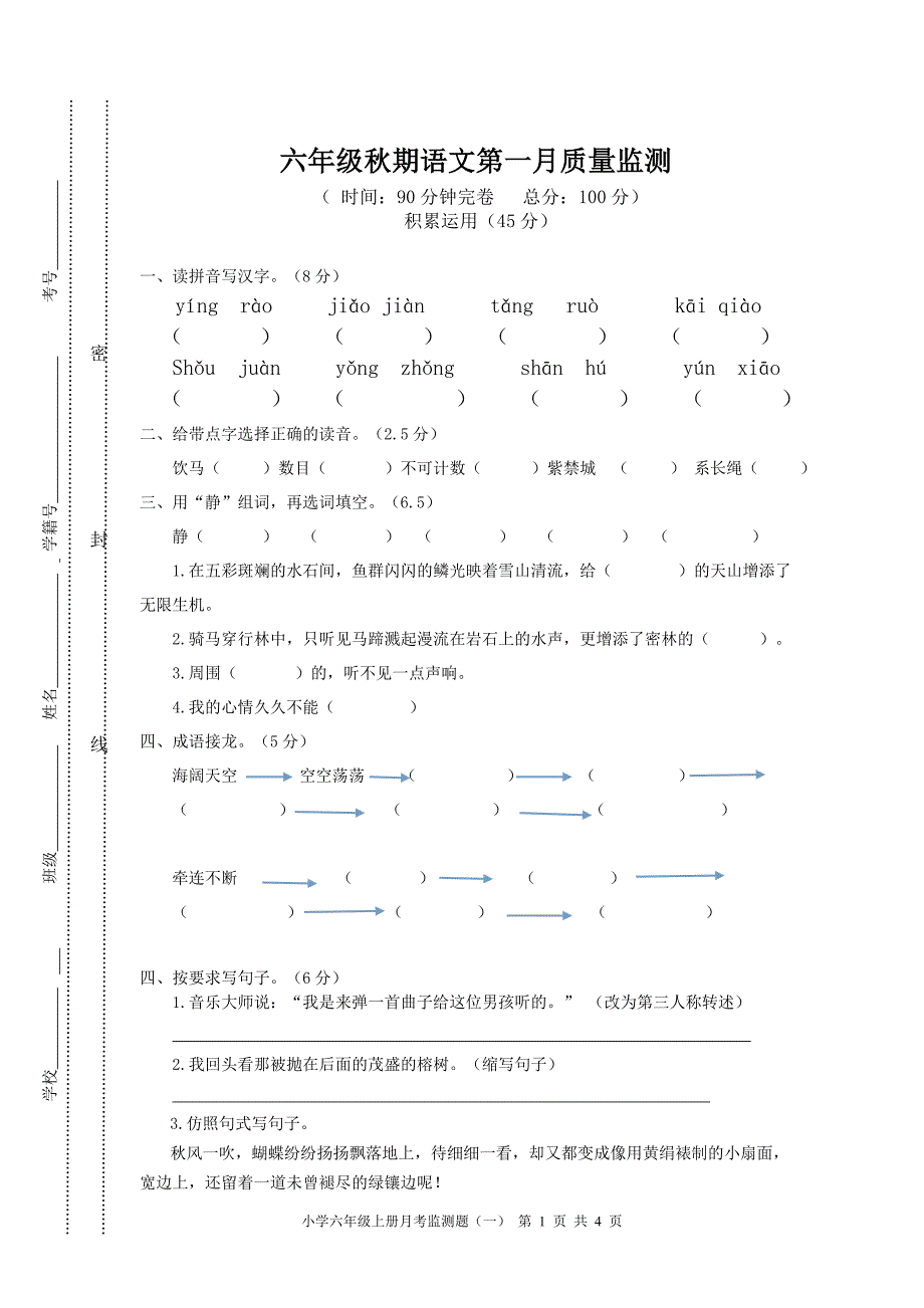 六年级语文第一学月测试_第1页