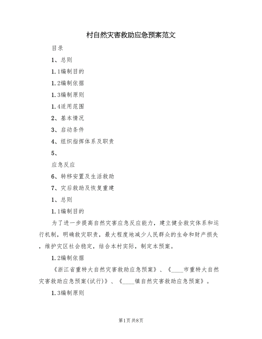 村自然灾害救助应急预案范文（2篇）_第1页