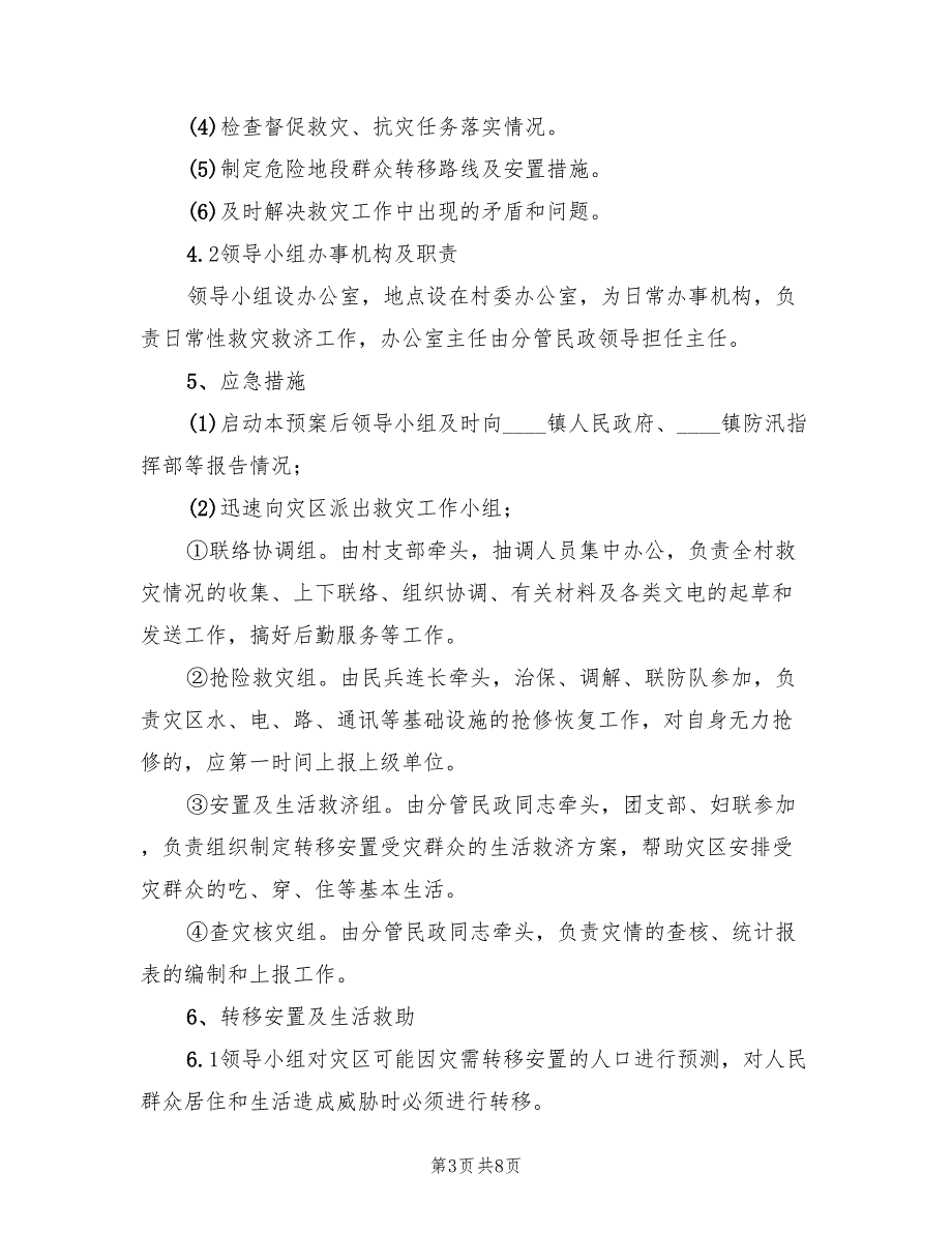 村自然灾害救助应急预案范文（2篇）_第3页