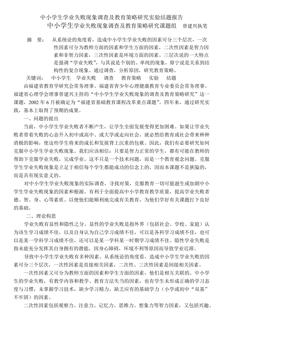 中小学生学业失败现象调查及教育策略研究实验结题报告_第1页