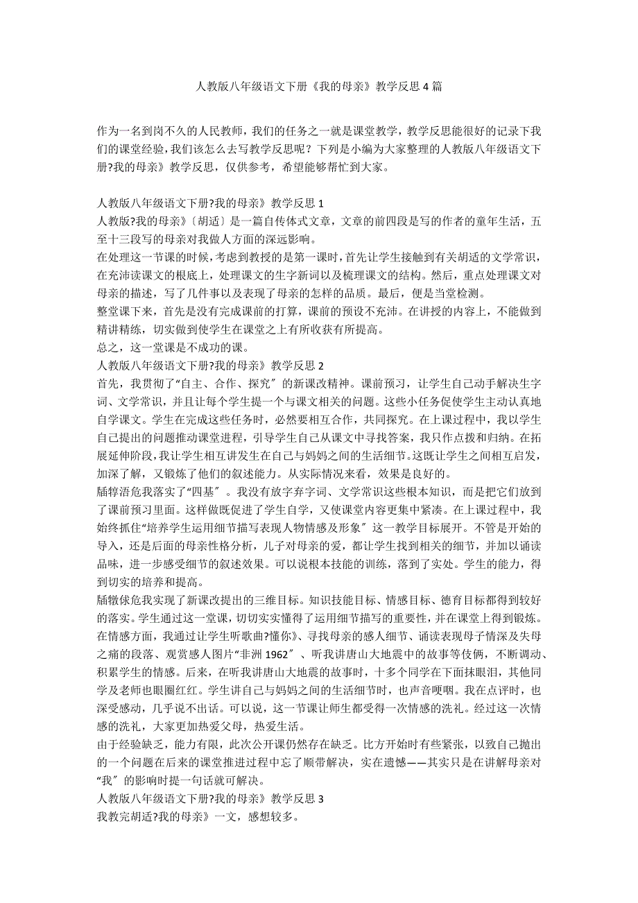 人教版八年级语文下册《我的母亲》教学反思4篇_第1页