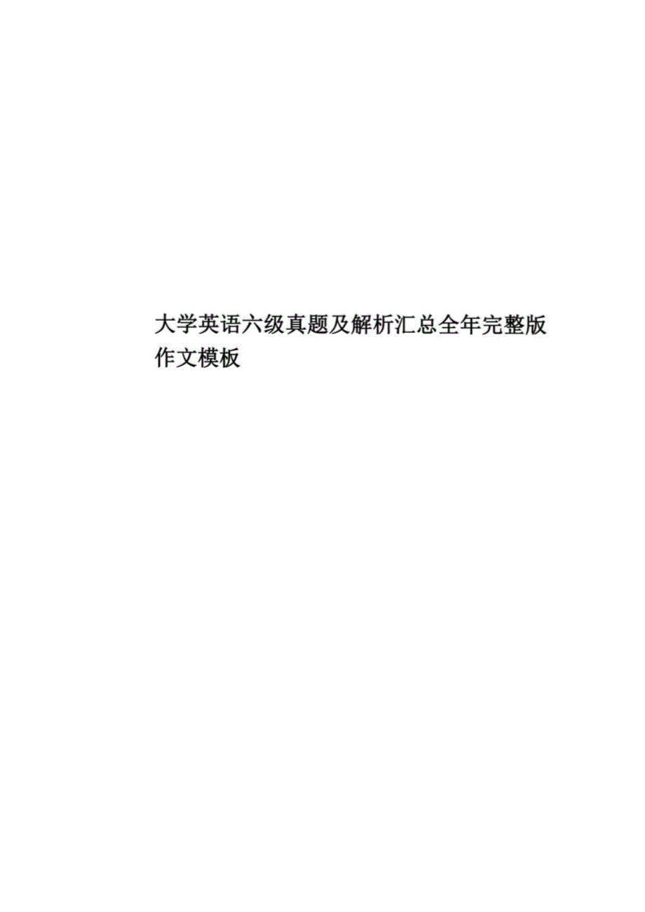 2020年度大学英语六级真题模拟及解析汇总全年完整版作文模板_第1页