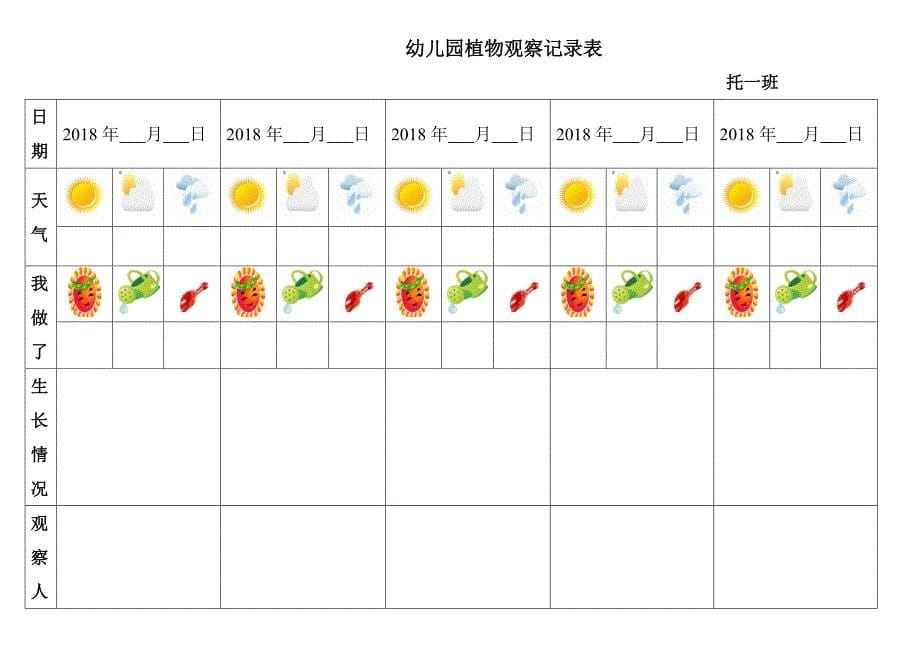 幼儿园植物观察表格.doc_第5页