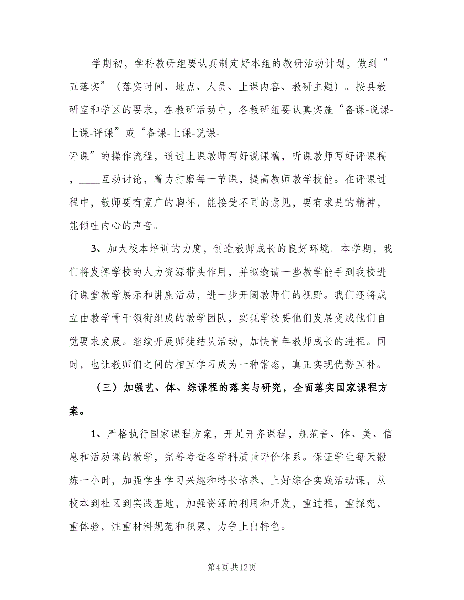 小学下半年教科研暨校本培训工作计划（三篇）.doc_第4页