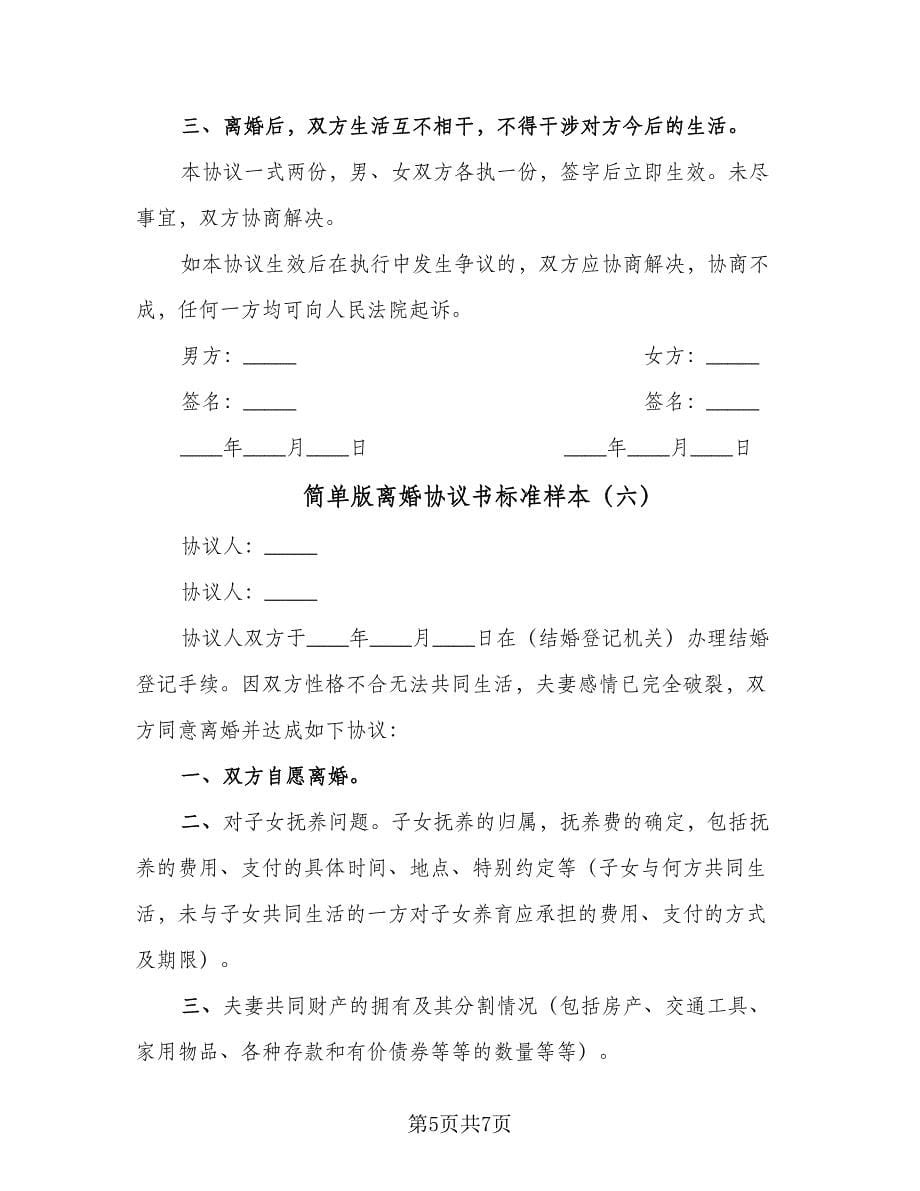 简单版离婚协议书标准样本（七篇）.doc_第5页