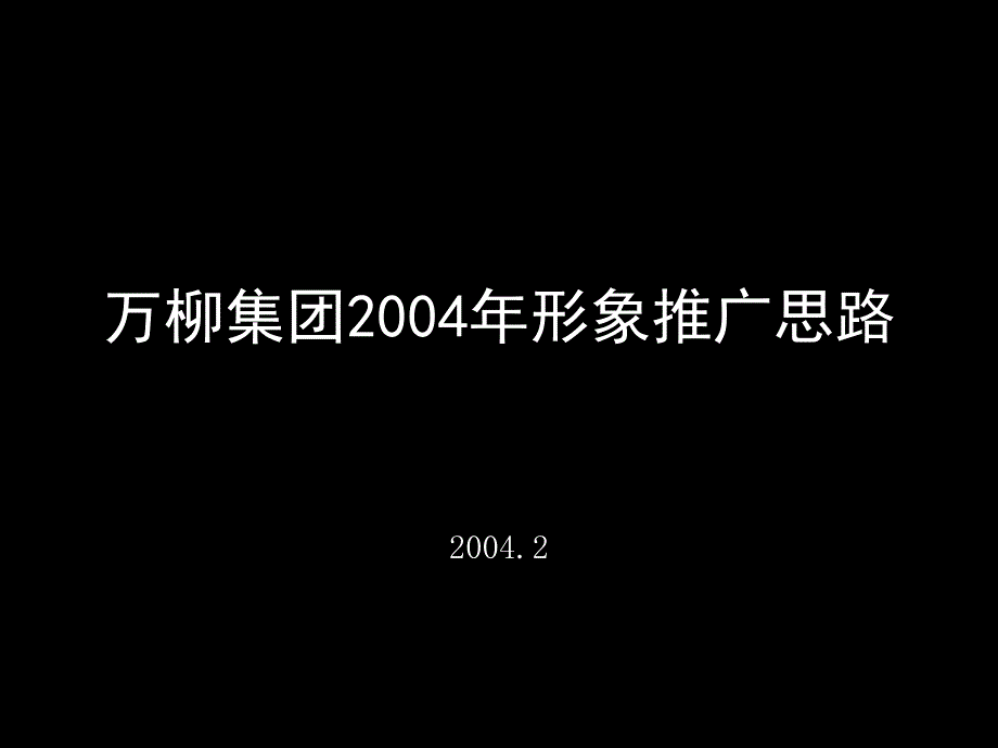 【广告策划-PPT】万柳集团2004年形象推广思路_第1页