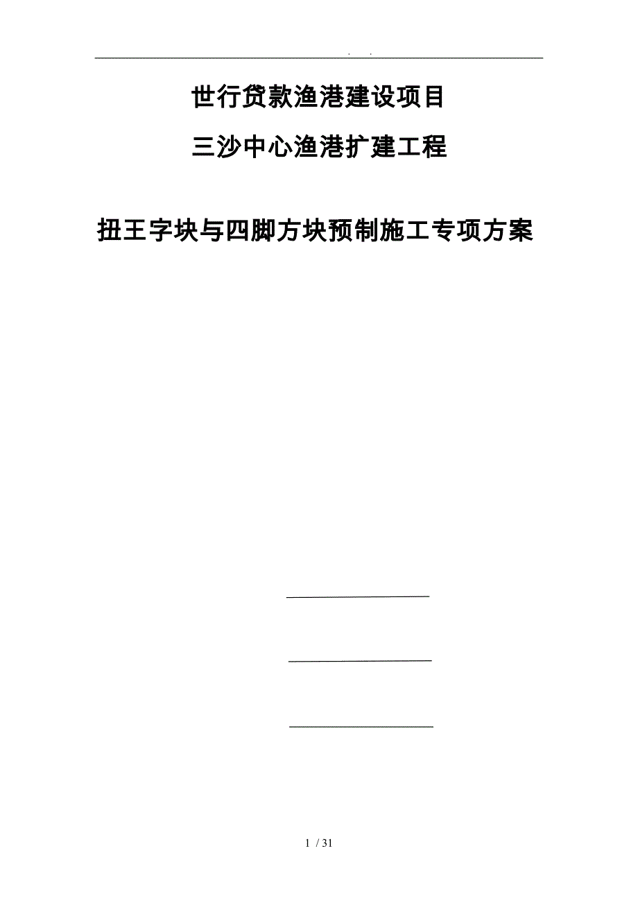 扭王字块预制工程施工组织设计方案定稿_第1页