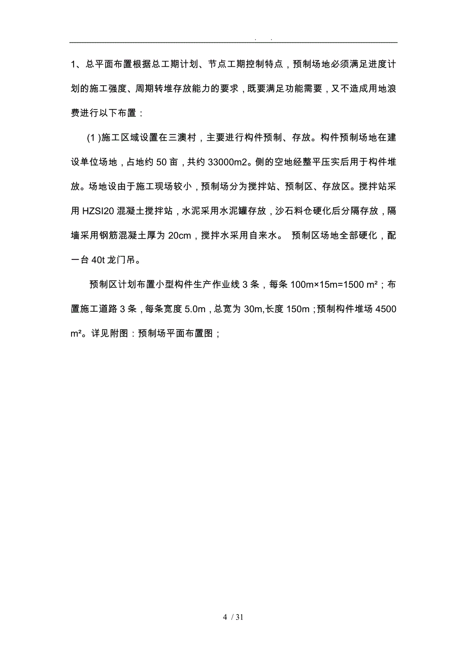 扭王字块预制工程施工组织设计方案定稿_第4页