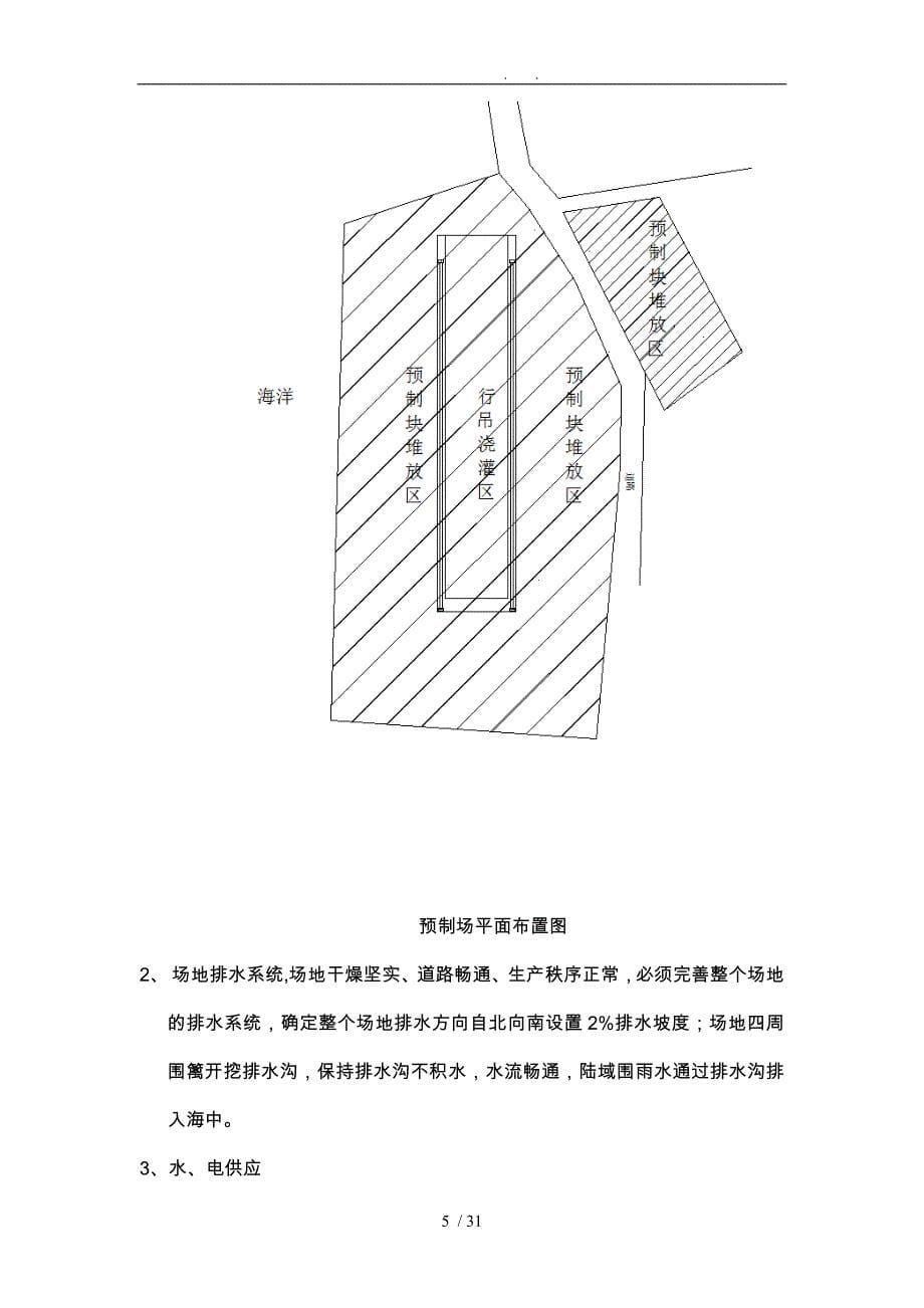 扭王字块预制工程施工组织设计方案定稿_第5页