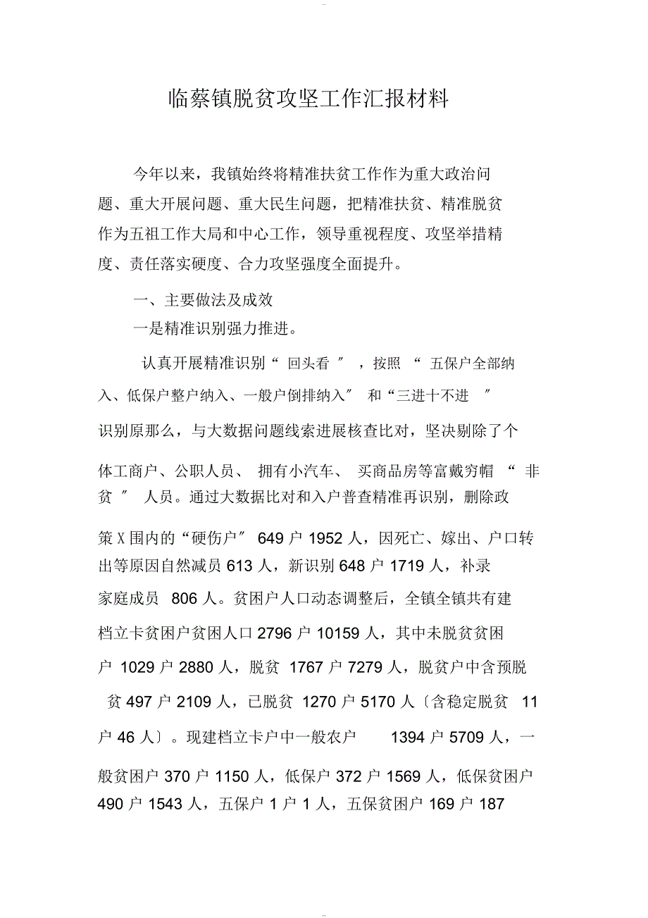 临蔡镇脱贫攻坚工作汇报材料_第1页