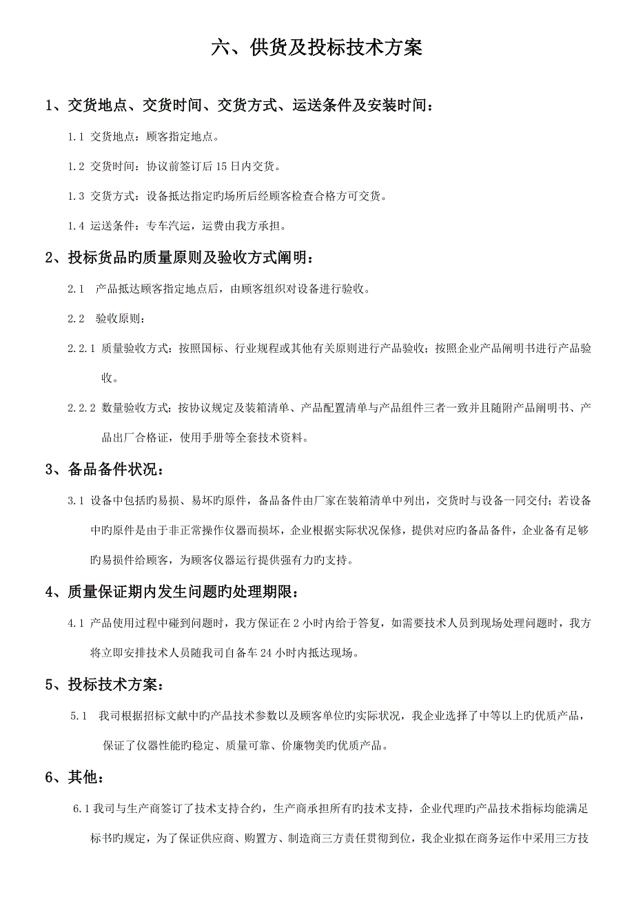 供货及投标技术方案_第1页