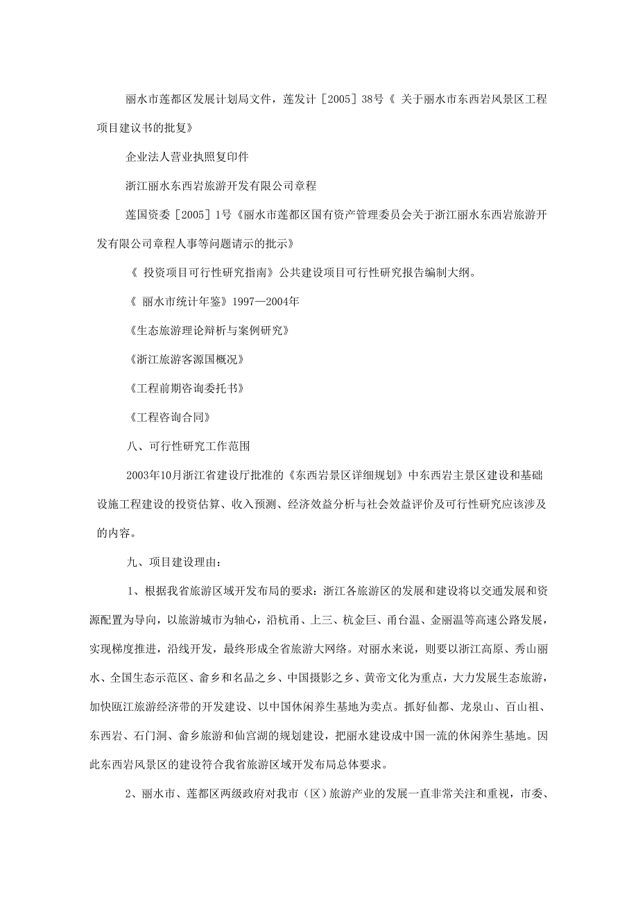 丽水市东西岩风景区工程项目建设可研报告_第2页