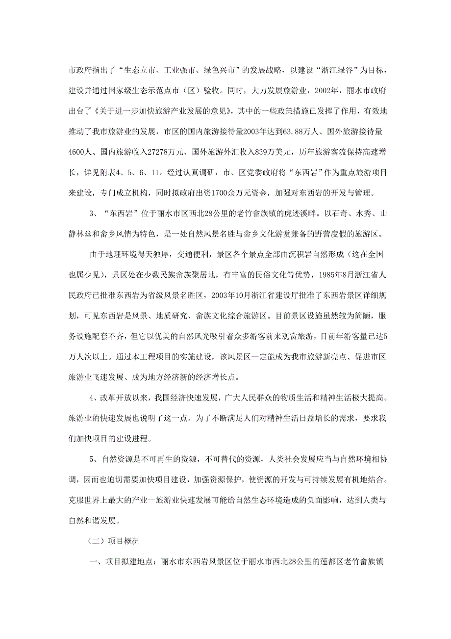 丽水市东西岩风景区工程项目建设可研报告_第3页