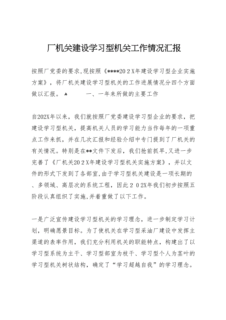 厂机关建设学习型机关工作情况 (6)_第1页