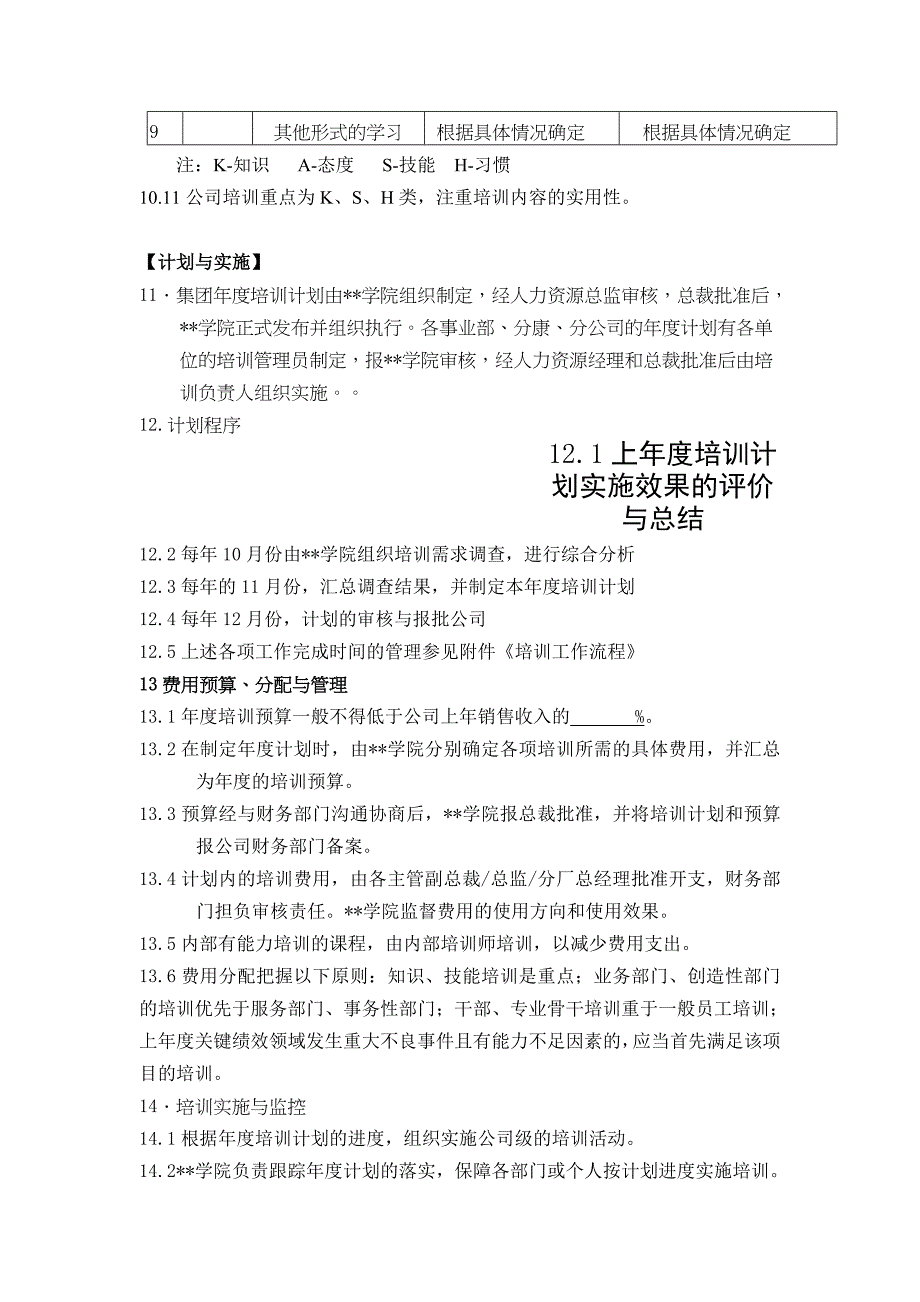 某集团员工教育培训实施办法_第3页