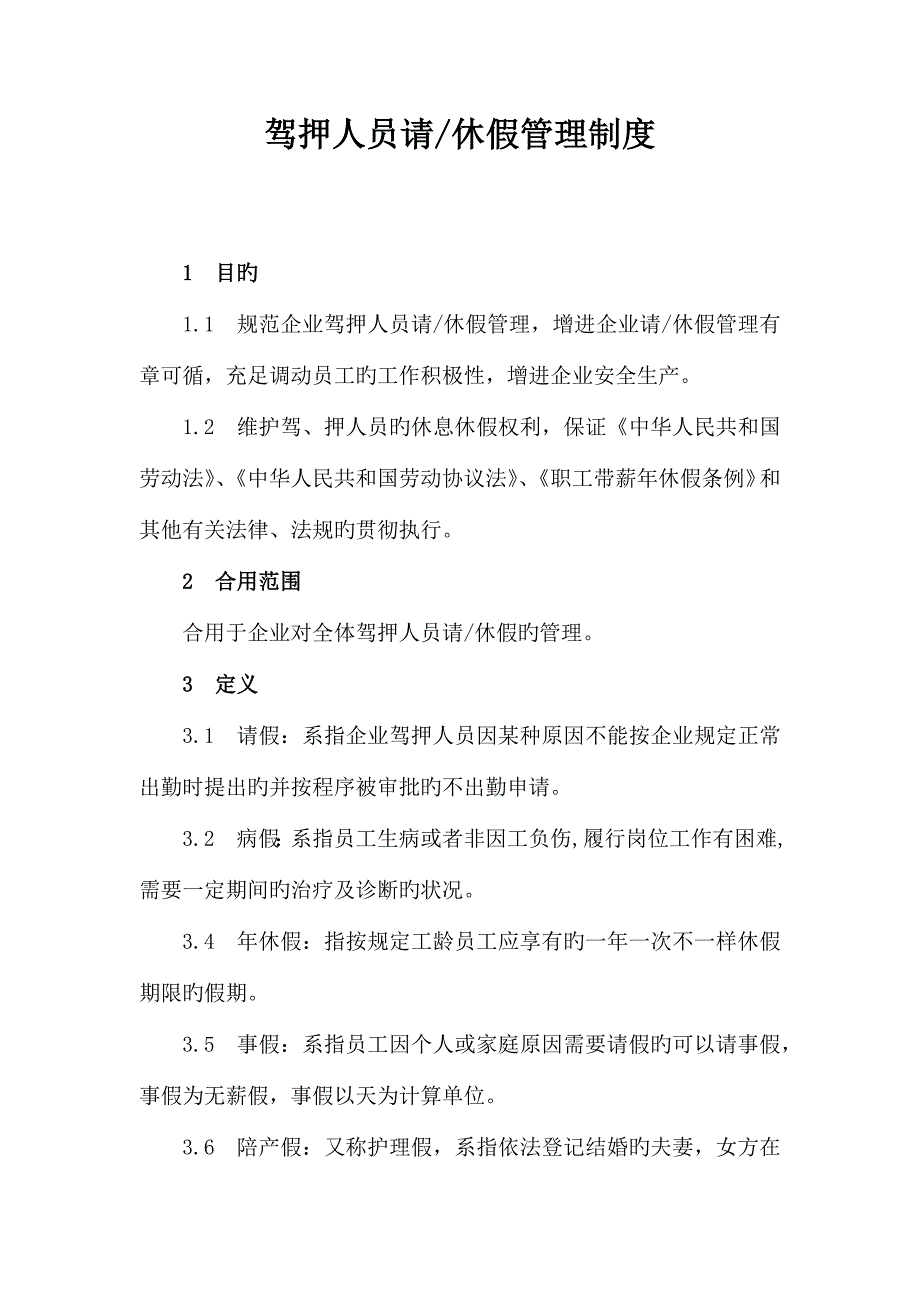驾押人员请休假管理制度.docx_第1页