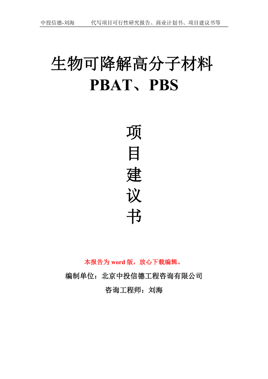 生物可降解高分子材料PBAT、PBS项目建议书写作模板