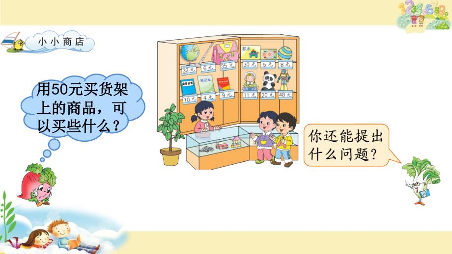 21综合实践小小商店_第4页