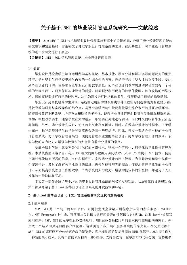 关于基于.NET的毕业设计管理系统研究——文献综述.doc