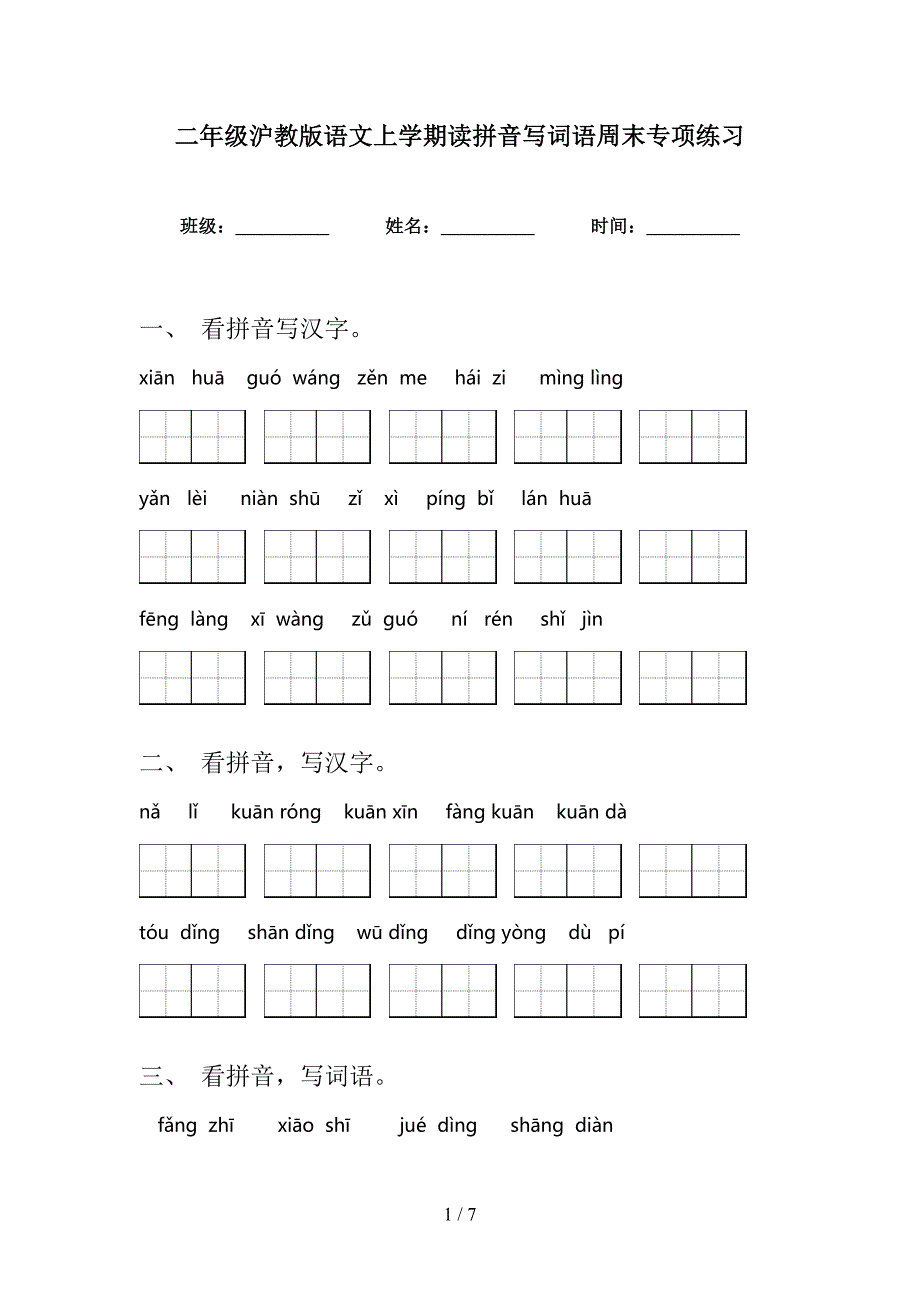 二年级沪教版语文上学期读拼音写词语周末专项练习_第1页